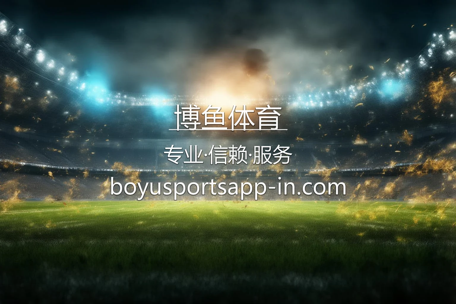 博鱼体育官方客户端