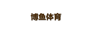 博鱼体育